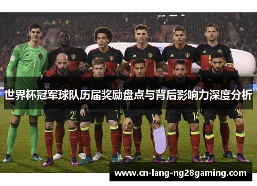 世界杯冠军球队历届奖励盘点与背后影响力深度分析