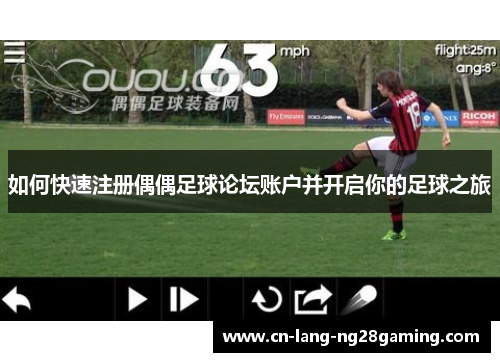 如何快速注册偶偶足球论坛账户并开启你的足球之旅 如何快速注册偶偶足球论坛账户并开启你的足球之旅