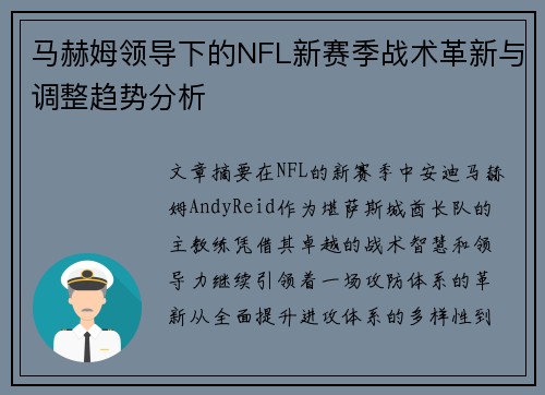 马赫姆领导下的NFL新赛季战术革新与调整趋势分析