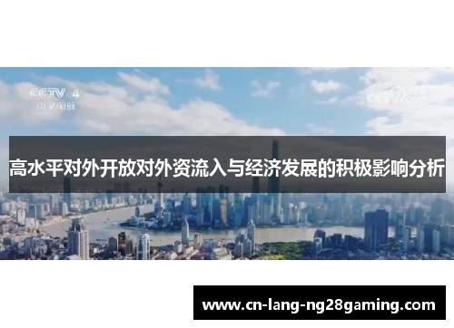 高水平对外开放对外资流入与经济发展的积极影响分析