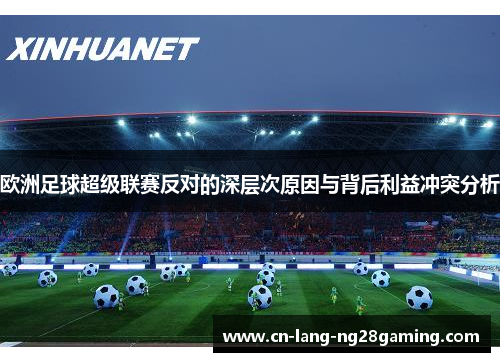 欧洲足球超级联赛反对的深层次原因与背后利益冲突分析