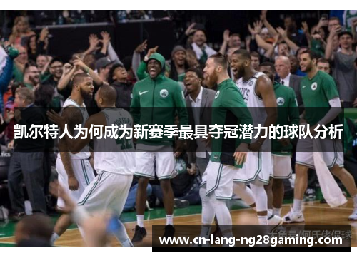 凯尔特人为何成为新赛季最具夺冠潜力的球队分析