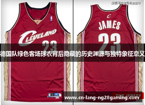 德国队绿色客场球衣背后隐藏的历史渊源与独特象征意义