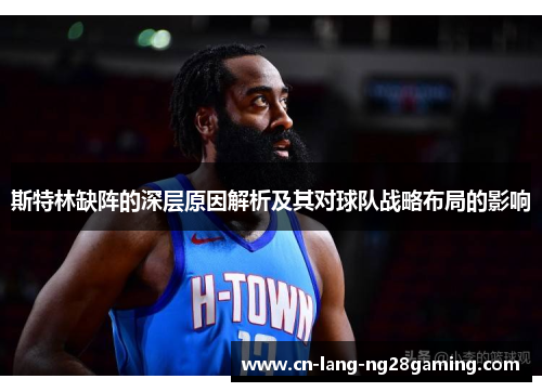 斯特林缺阵的深层原因解析及其对球队战略布局的影响