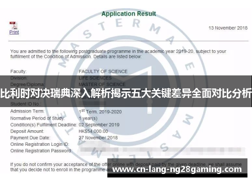 比利时对决瑞典深入解析揭示五大关键差异全面对比分析