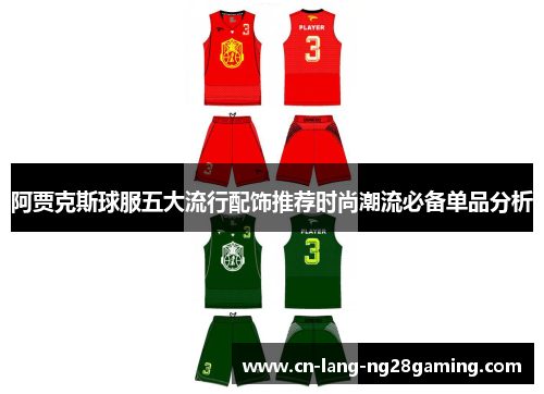 阿贾克斯球服五大流行配饰推荐时尚潮流必备单品分析