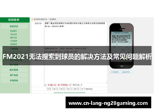 FM2021无法搜索到球员的解决方法及常见问题解析