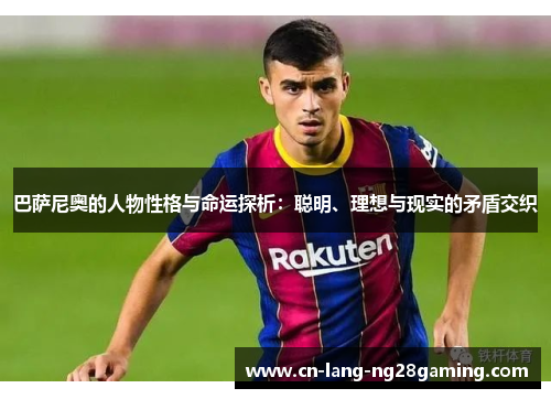 巴萨尼奥的人物性格与命运探析：聪明、理想与现实的矛盾交织