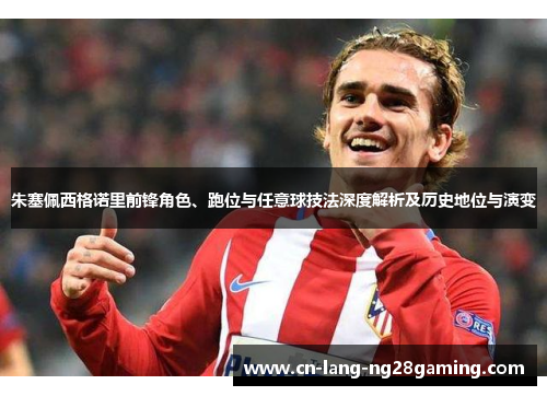 朱塞佩西格诺里前锋角色、跑位与任意球技法深度解析及历史地位与演变