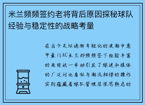 米兰频频签约老将背后原因探秘球队经验与稳定性的战略考量