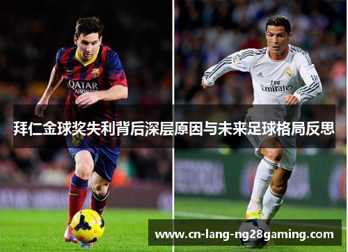 拜仁金球奖失利背后深层原因与未来足球格局反思