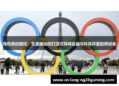 绿色奥运路径：东道国如何打造可持续发展与环保并重的奥运会