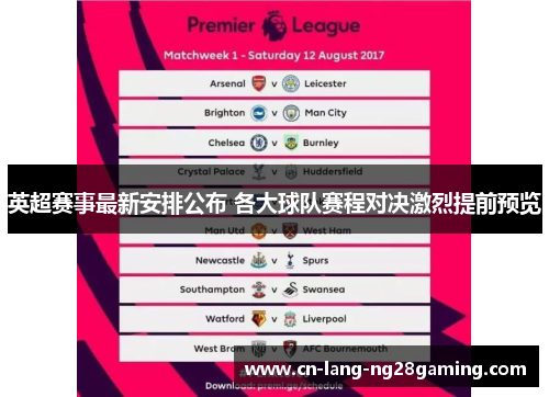 英超赛事最新安排公布 各大球队赛程对决激烈提前预览