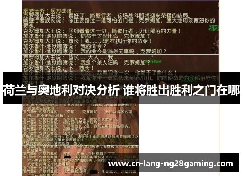 荷兰与奥地利对决分析 谁将胜出胜利之门在哪 荷兰与奥地利对决分析 谁将胜出胜利之门在哪