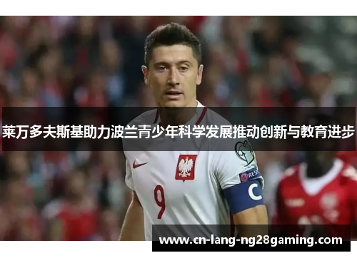 莱万多夫斯基助力波兰青少年科学发展推动创新与教育进步