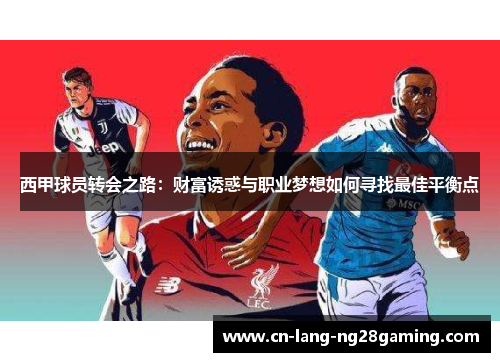 西甲球员转会之路:财富诱惑与职业梦想如何寻找最佳平衡点 西甲球员转会之路:财富诱惑与职业梦想如何寻找最佳平衡点