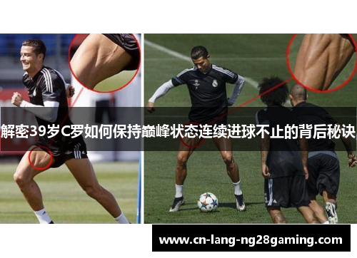 解密39岁C罗如何保持巅峰状态连续进球不止的背后秘诀