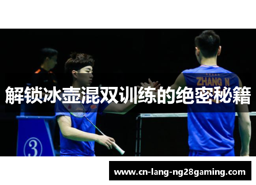 解锁冰壶混双训练的绝密秘籍
