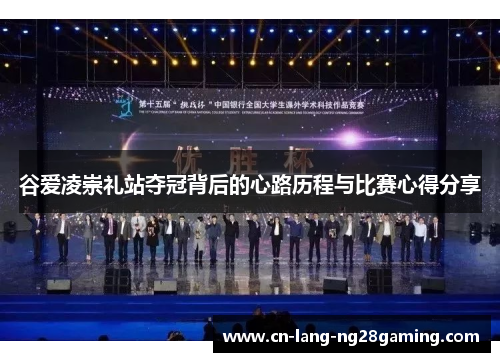谷爱凌崇礼站夺冠背后的心路历程与比赛心得分享