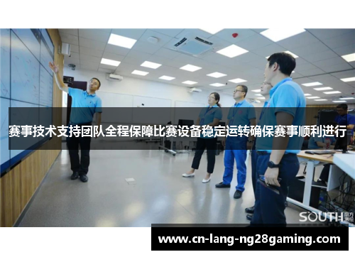 赛事技术支持团队全程保障比赛设备稳定运转确保赛事顺利进行