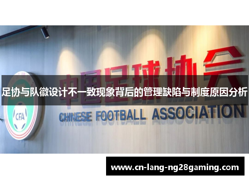 足协与队徽设计不一致现象背后的管理缺陷与制度原因分析