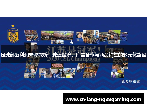 足球部落利润来源探析：球迷经济、广告合作与商品销售的多元化路径