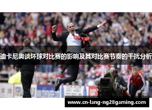迪卡尼奥谈坏球对比赛的影响及其对比赛节奏的干扰分析