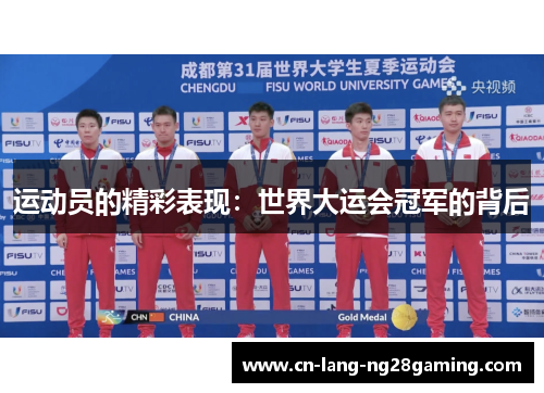 运动员的精彩表现：世界大运会冠军的背后