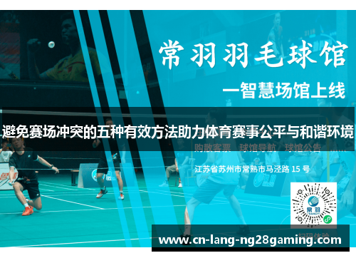 避免赛场冲突的五种有效方法助力体育赛事公平与和谐环境