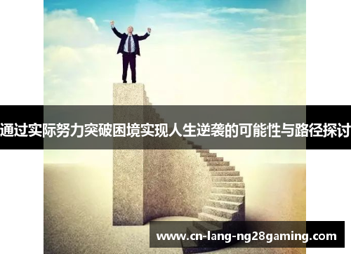 通过实际努力突破困境实现人生逆袭的可能性与路径探讨
