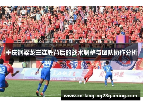 重庆铜梁龙三连胜背后的战术调整与团队协作分析