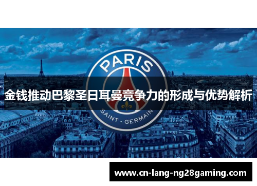 金钱推动巴黎圣日耳曼竞争力的形成与优势解析