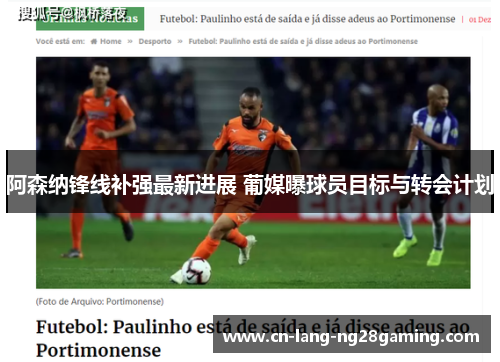 阿森纳锋线补强最新进展 葡媒曝球员目标与转会计划