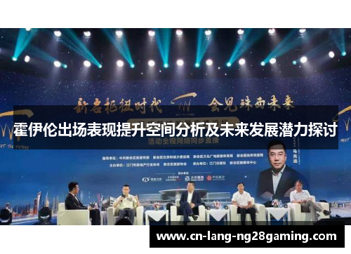 霍伊伦出场表现提升空间分析及未来发展潜力探讨
