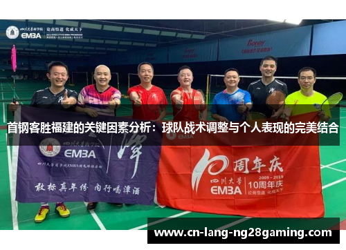 首钢客胜福建的关键因素分析：球队战术调整与个人表现的完美结合