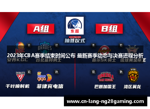 2023年CBA赛季结束时间公布 最新赛季动态与决赛进程分析 2023年CBA赛季结束时间公布 最新赛季动态与决赛进程分析