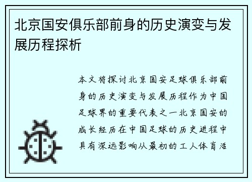 北京国安俱乐部前身的历史演变与发展历程探析