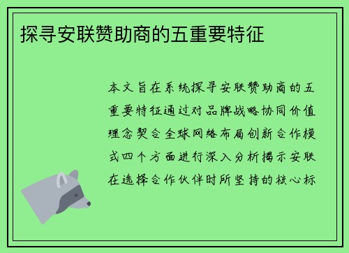 探寻安联赞助商的五重要特征
