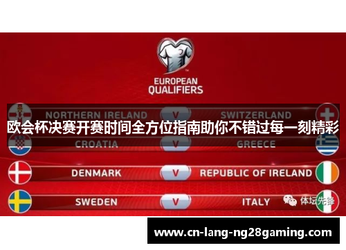 欧会杯决赛开赛时间全方位指南助你不错过每一刻精彩