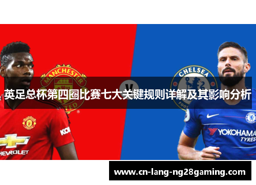 英足总杯第四圈比赛七大关键规则详解及其影响分析 英足总杯第四圈比赛七大关键规则详解及其影响分析
