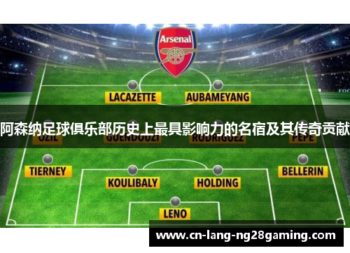 阿森纳足球俱乐部历史上最具影响力的名宿及其传奇贡献 阿森纳足球俱乐部历史上最具影响力的名宿及其传奇贡献