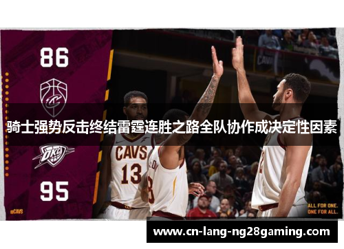 骑士强势反击终结雷霆连胜之路全队协作成决定性因素