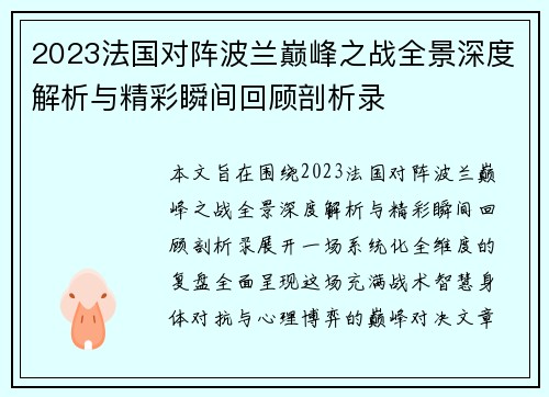 2023法国对阵波兰巅峰之战全景深度解析与精彩瞬间回顾剖析录