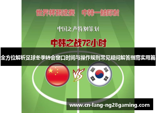 全方位解析足球冬季转会窗口时间与操作规则常见疑问解答指南实用篇