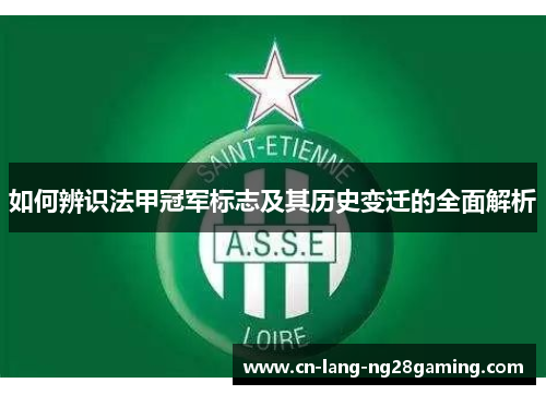 如何辨识法甲冠军标志及其历史变迁的全面解析