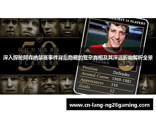 深入探秘阿森纳禁赛事件背后隐藏的复杂真相及其深远影响解析全景 深入探秘阿森纳禁赛事件背后隐藏的复杂真相及其深远影响解析全景