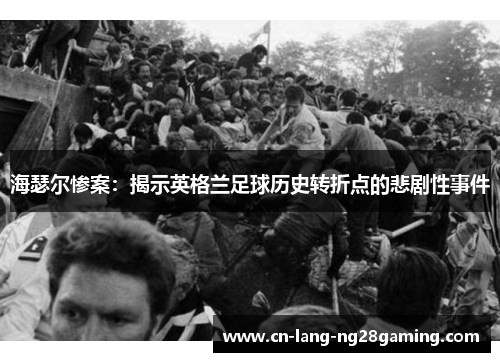 海瑟尔惨案：揭示英格兰足球历史转折点的悲剧性事件