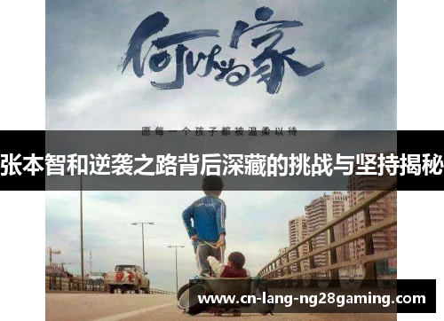 张本智和逆袭之路背后深藏的挑战与坚持揭秘