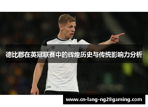 德比郡在英冠联赛中的辉煌历史与传统影响力分析