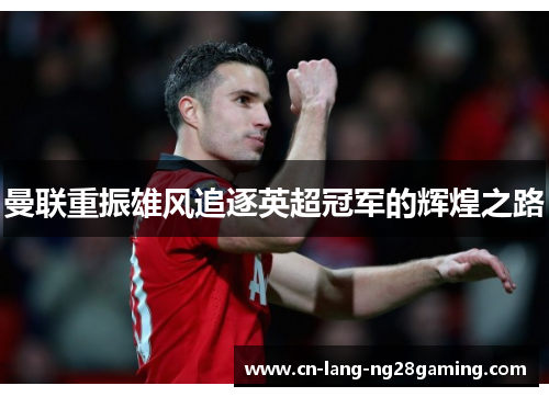 曼联重振雄风追逐英超冠军的辉煌之路